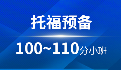 托福预备100-110分小班
