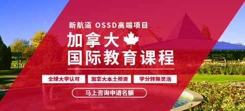新航道OSSD课程