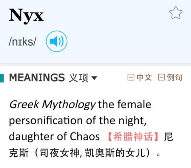 Nyx 司夜女神