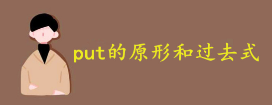 put的原形和过去式