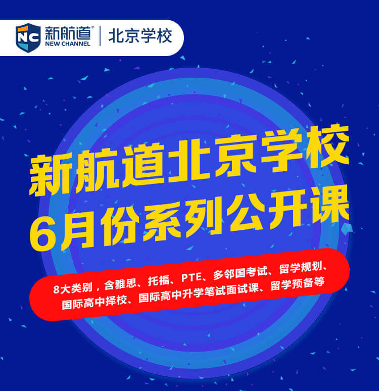 新航道北京学校6月份系列公开课