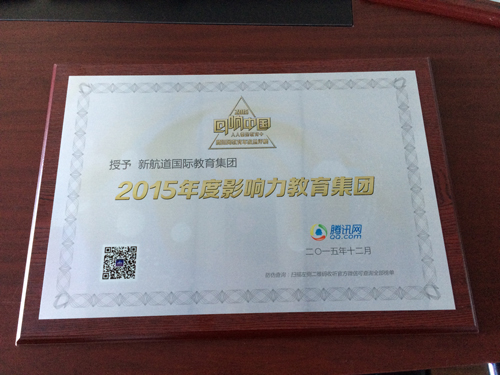 新航道获腾讯2015年度影响力教育品牌奖