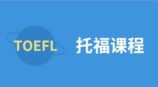 托福培训班