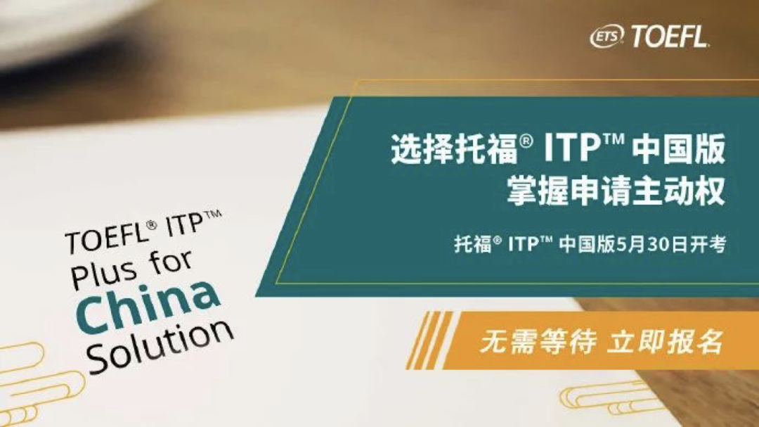托福ITP考试