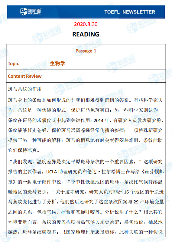 新航道2020年08月30号托福考试机经！