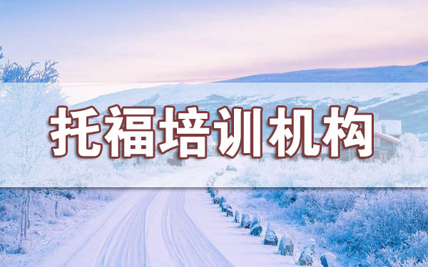 成都托福辅导课程机构选择技巧