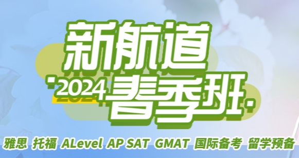 新航道雅思网课