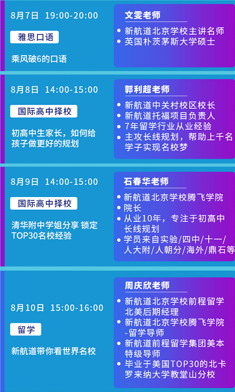 新航道8月系列公开课