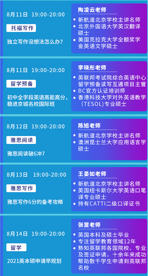 新航道8月系列公开课