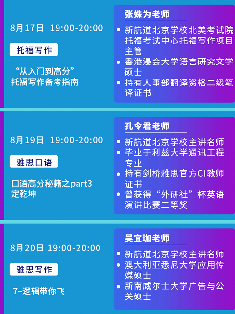 新航道8月系列公开课