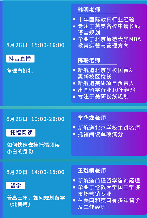 新航道8月系列公开课