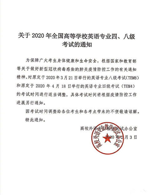 2020年英语专四专八考试延期.jpg