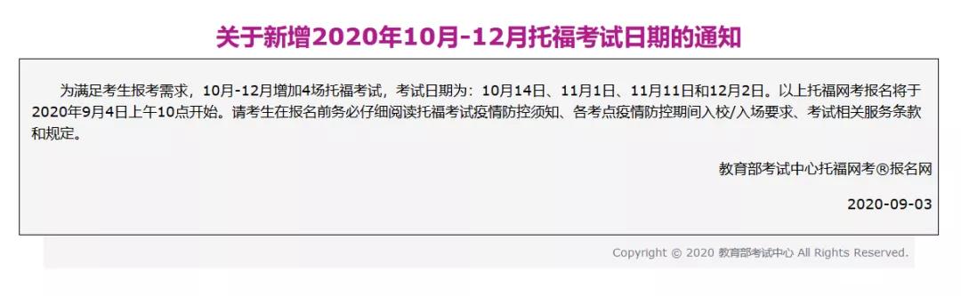 重磅！ETS新增10-12月四场托福考试，今天上午10点放考位！