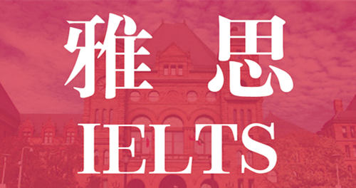 考雅思还是托福
