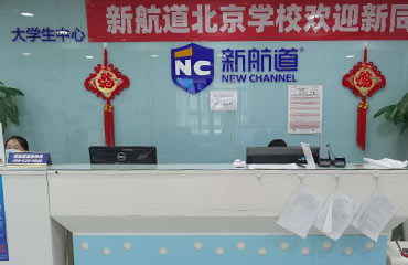 新航道北京学校新中关校区 新航道北京学校新中关校区