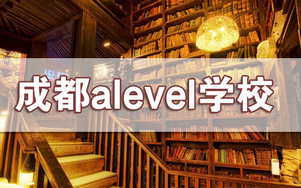 成都培训alevel课程的国际学校有哪些?