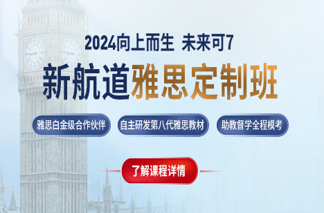 　新航道雅思语培