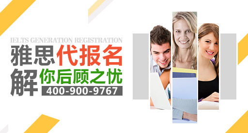 新航道雅思代报名