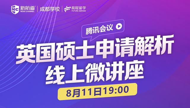 新航道成都学校：英国硕士申请解析线上微讲座.png