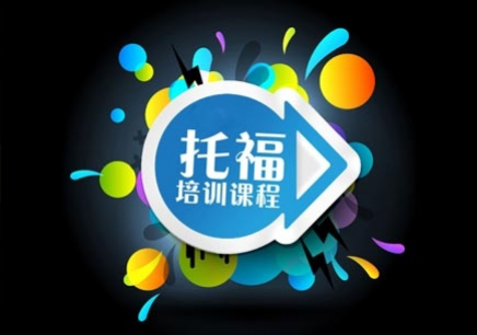 托福独立写作时间