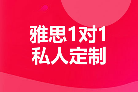 雅思一对一