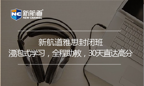新航道雅思培训班