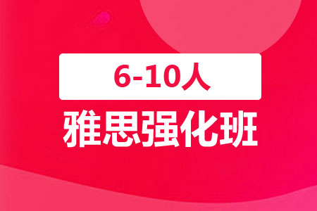 上海长宁区雅思暑假辅导班好吗？【求推荐】