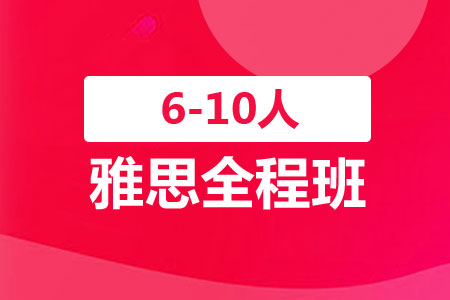 上海长宁区雅思暑假辅导班好吗？【求推荐】