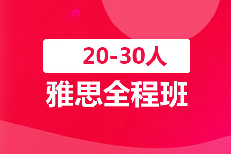雅思全程20-30人班