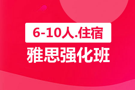 雅思强化住宿班