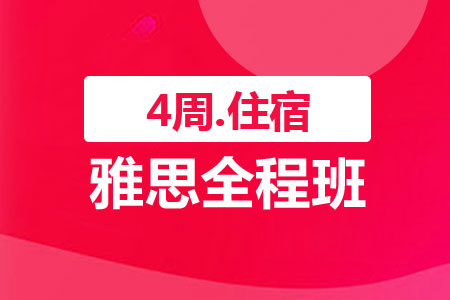 雅思全程班（4周，住宿）