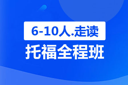 【求推荐】上海2022年托福暑假辅导班有哪些？