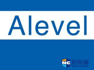 高中alevel国际学校开设了哪些课程 高中alevel的课程体系是怎样的