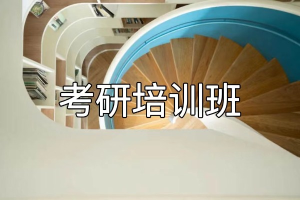 重庆考研培训班如何选?需要注意什么?