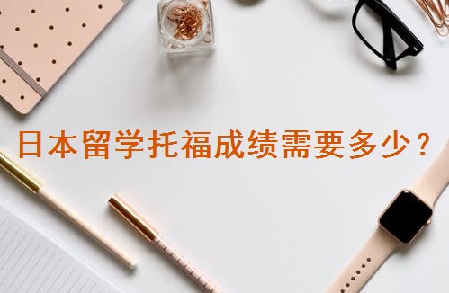 日本留学托福成绩需要多少?.jpeg 日本留学托福成绩需要多少?.jpeg