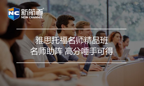 新航道雅思培训班