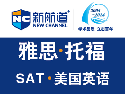 出国留学,考雅思托福SAT关注上海新航道