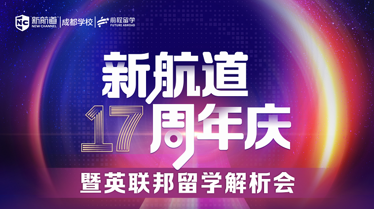 新航道17周年庆暨英联邦留学解析会.png 新航道17周年庆暨英联邦留学解析会.png