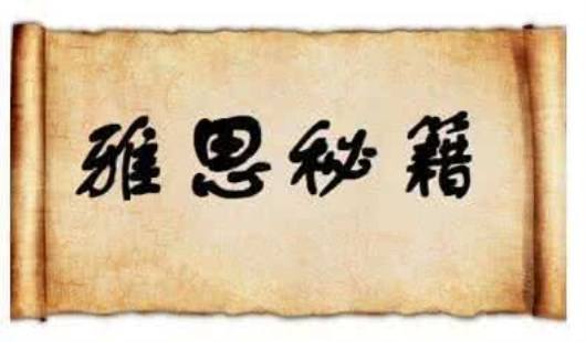 雅思口语技巧