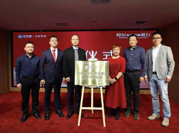 新航道北京学校再启新征程