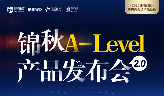 新航道成都学校锦秋A-Level2.0产品发布会.png