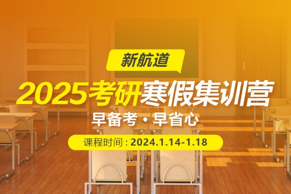 2025年成都新航道考研寒假集训课