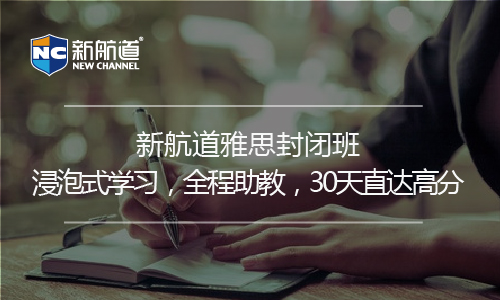 上海新航道雅思培训班