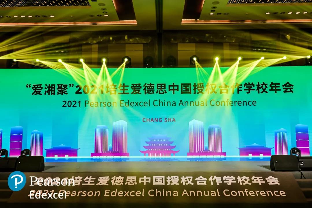 2021培生爱德思年会