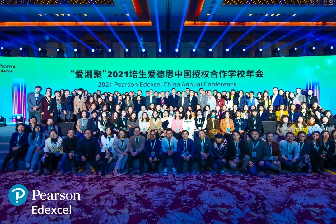 2021培生爱德思年会