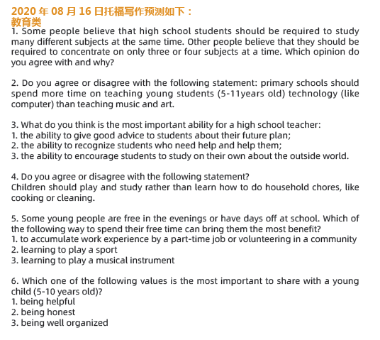 2020年8月16日托福写作考试预测 2020年8月16日托福写作考试预测