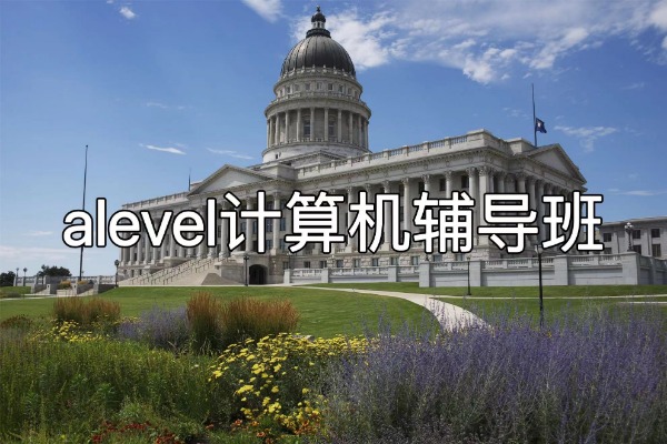 A-Level计算机辅导班推荐哪家机构?