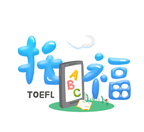 托福英语辅导机构　