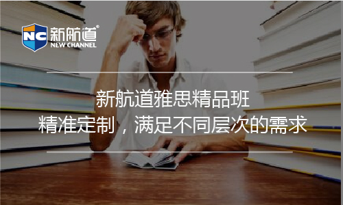 上海新航道雅思阅读培训