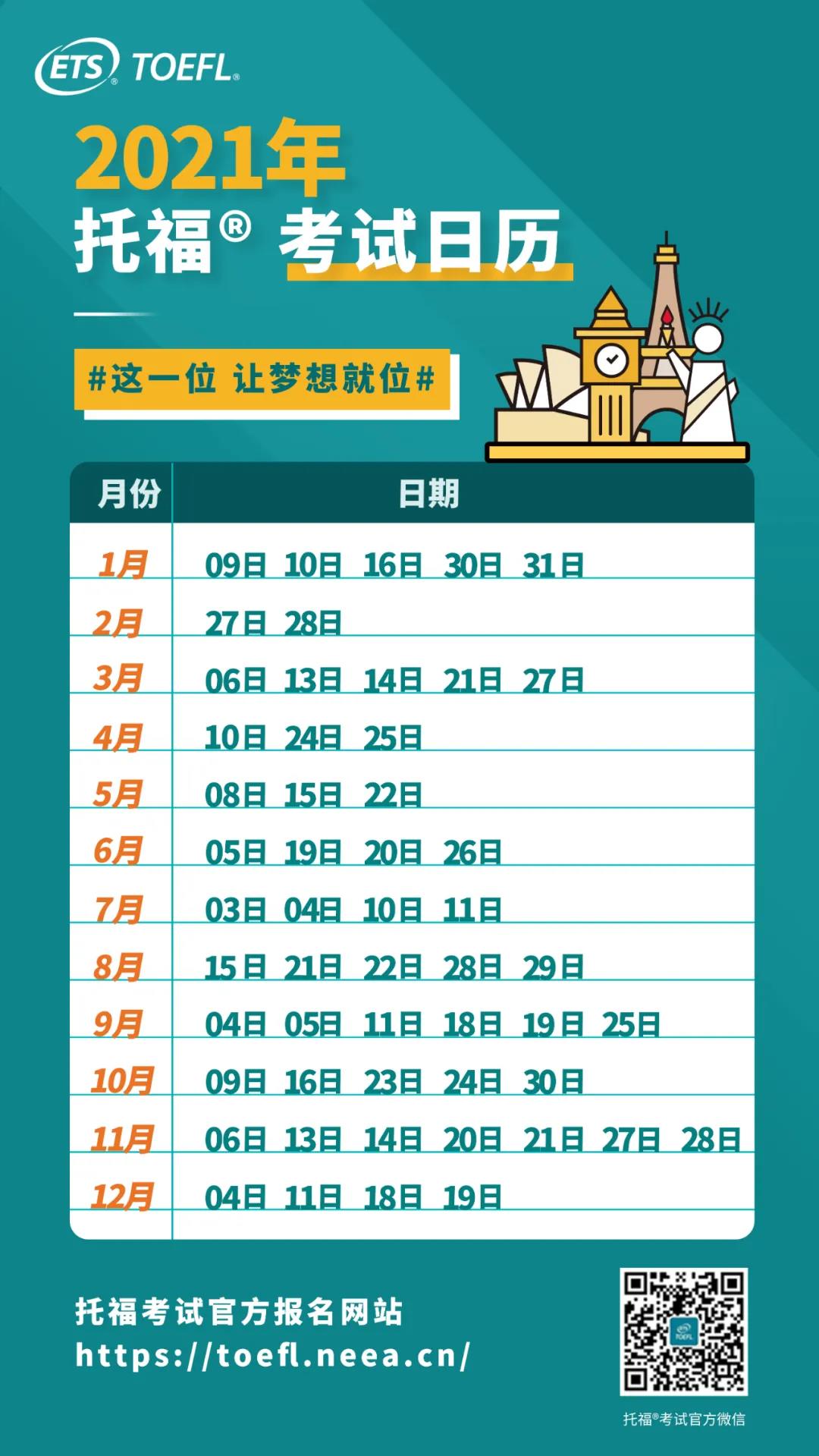 2021年托福考位正式开放!含全年考试日期安排!
